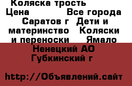 Коляска трость chicco › Цена ­ 5 500 - Все города, Саратов г. Дети и материнство » Коляски и переноски   . Ямало-Ненецкий АО,Губкинский г.